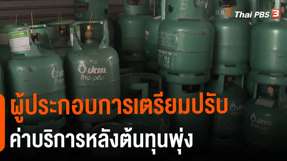 ​กินอยู่รู้รอบ : ผู้ประกอบการเตรียมปรับค่าบริการหลังต้นทุนพุ่ง