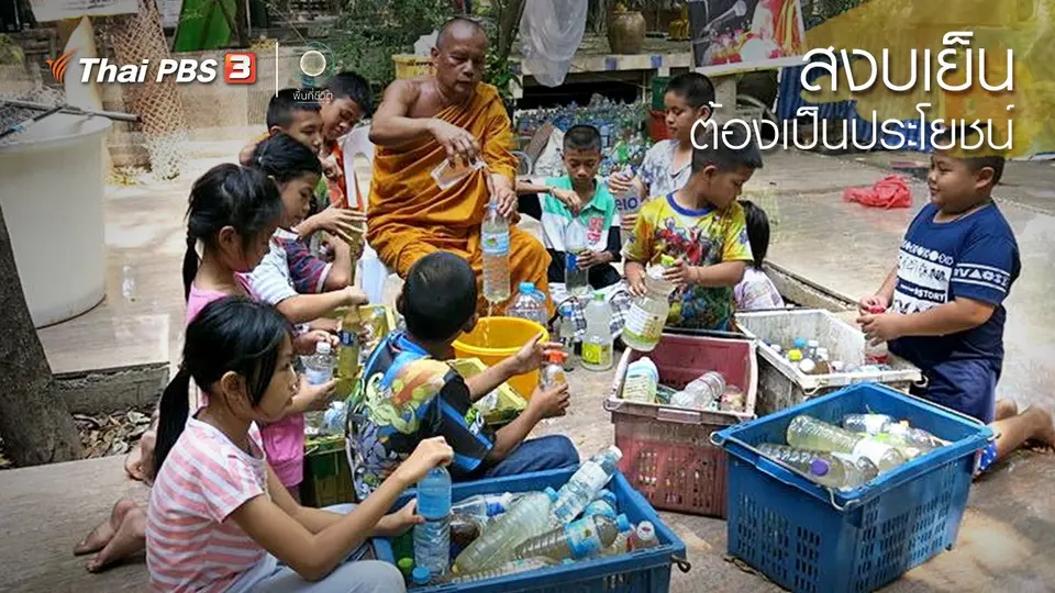 เปิดโลกเปิดความคิด : สงบเย็น ต้องเป็นประโยชน์