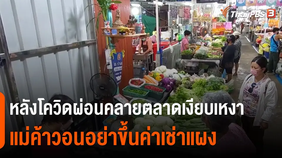 ​กินอยู่รู้รอบ : หลังโควิดผ่อนคลายตลาดเงียบเหงาแม่ค้าวอนอย่าขึ้นค่าเช่าแผง