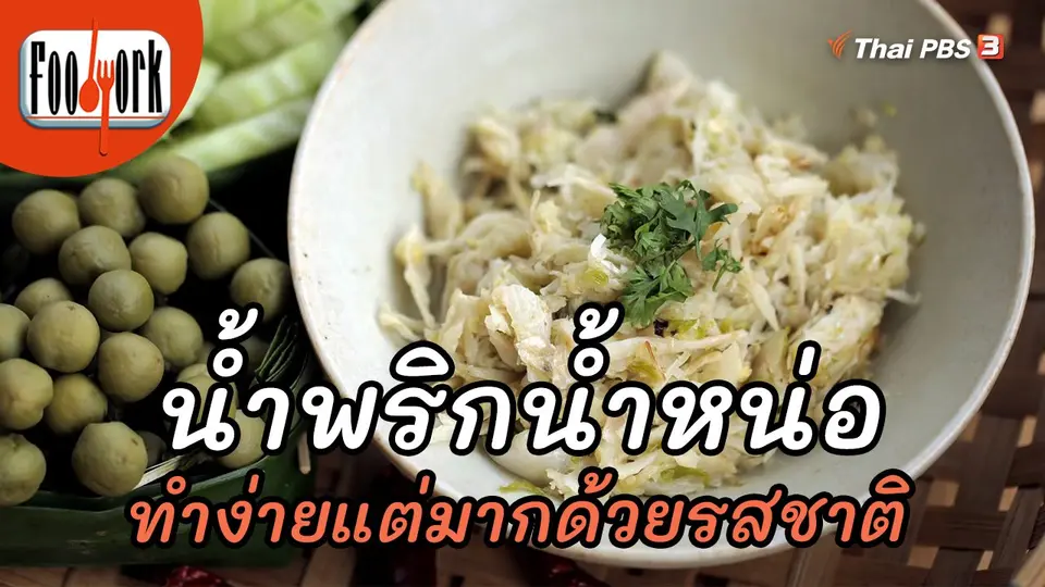 ​เมนูอาหารฟิวชัน : น้ำพริกน้ำหน่อ
