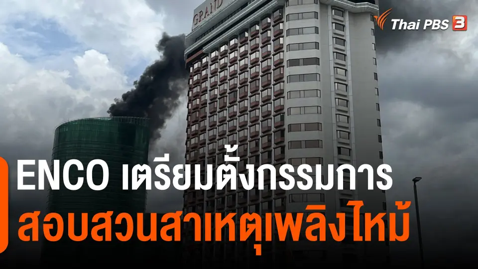 ​ENCO เตรียมตั้งกรรมการสอบสวนสาเหตุเพลิงไหม้
