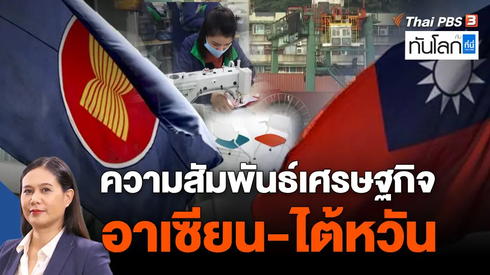 ASEAN Connect : ความสัมพันธ์เศรษฐกิจอาเซียนและไต้หวัน