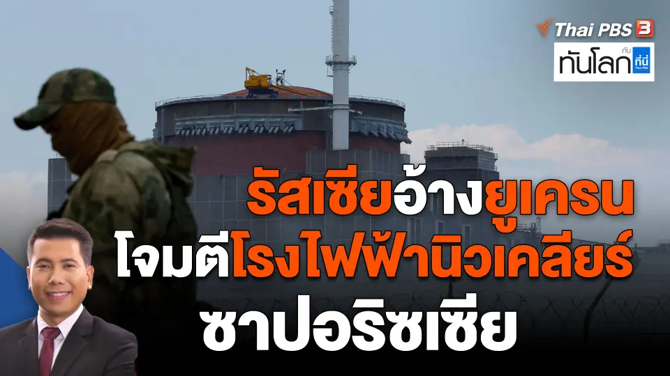 รัสเซียอ้างยูเครนโจมตีโรงไฟฟ้านิวเคลียร์ซาปอริซเซีย