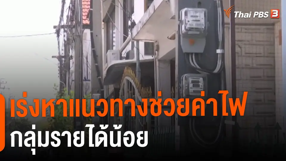 ​กินอยู่รู้รอบ : เร่งหาเเนวทางช่วยค่าไฟกลุ่มรายได้น้อย