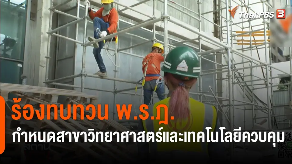 สถานีร้องเรียน : ร้อง! ทบทวน พ.ร.ฎ. กำหนดสาขาวิทยาศาสตร์และเทคโนโลยีควบคุม