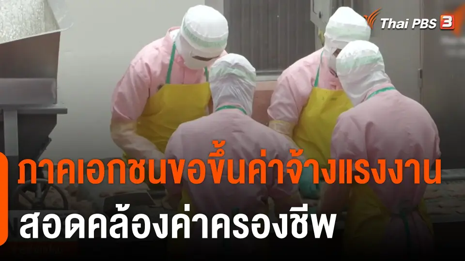ภาคเอกชนขอขึ้นค่าจ้างแรงงาน สอดคล้องค่าครองชีพ
