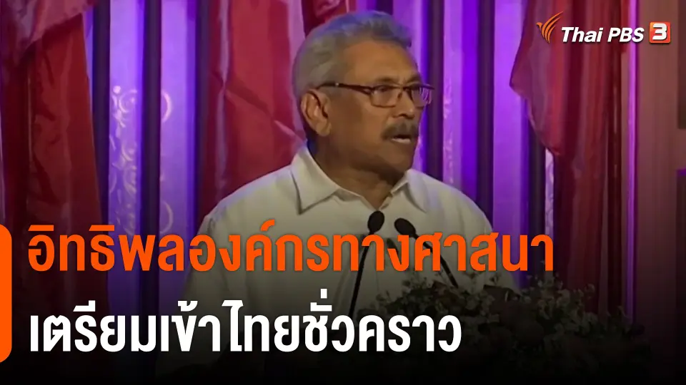 อดีต ปธน.ศรีลังกา เตรียมเข้าไทยชั่วคราว นายกฯ ย้ำช่วยเพื่อมนุษยธรรม