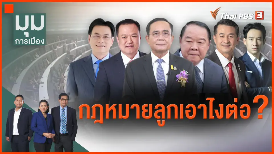 ​กฎหมายลูกเอาไงต่อ ?