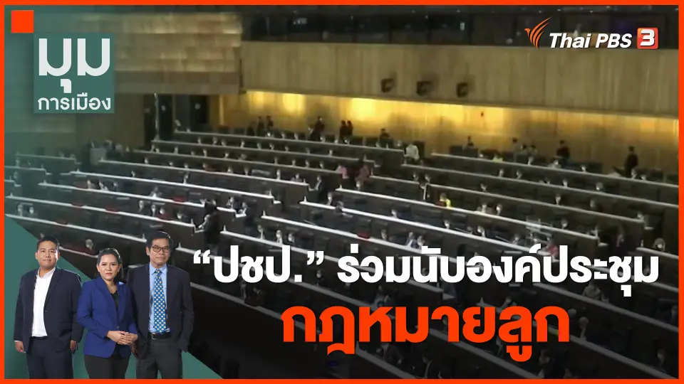 ​"ปชป." ร่วมนับองค์ประชุมกฎหมายลูก