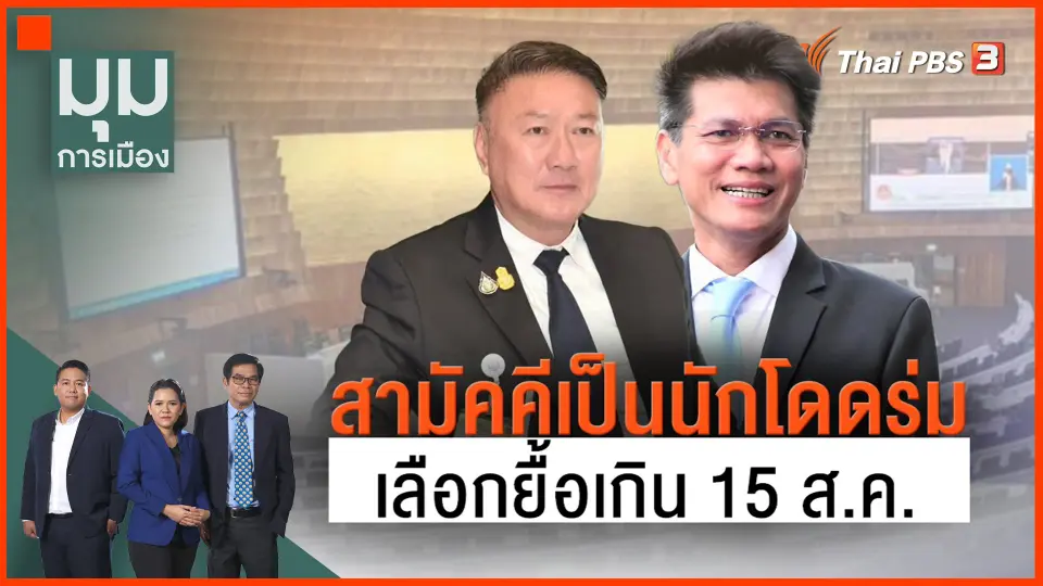 ​สามัคคีเป็นนักโดดร่ม เลือกยื้อเกิน 15 ส.ค.
