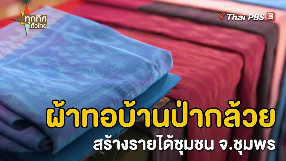 วิถีทั่วไทย : ผ้าทอบ้านป่ากล้วยสร้างรายได้ชุมชน จ.ชุมพร