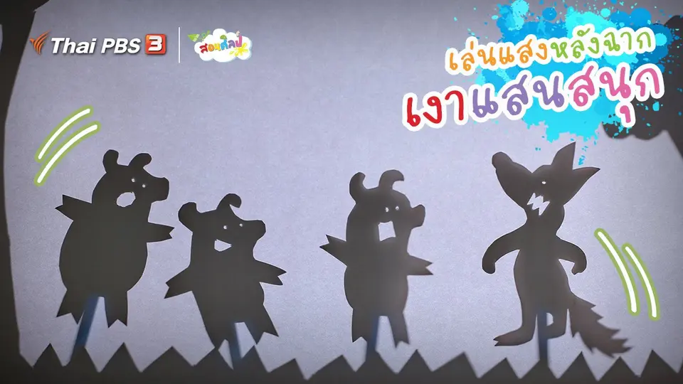 ไอเดียสอนศิลป์ : เล่นแสงหลังฉาก “เงาแสนสนุก”