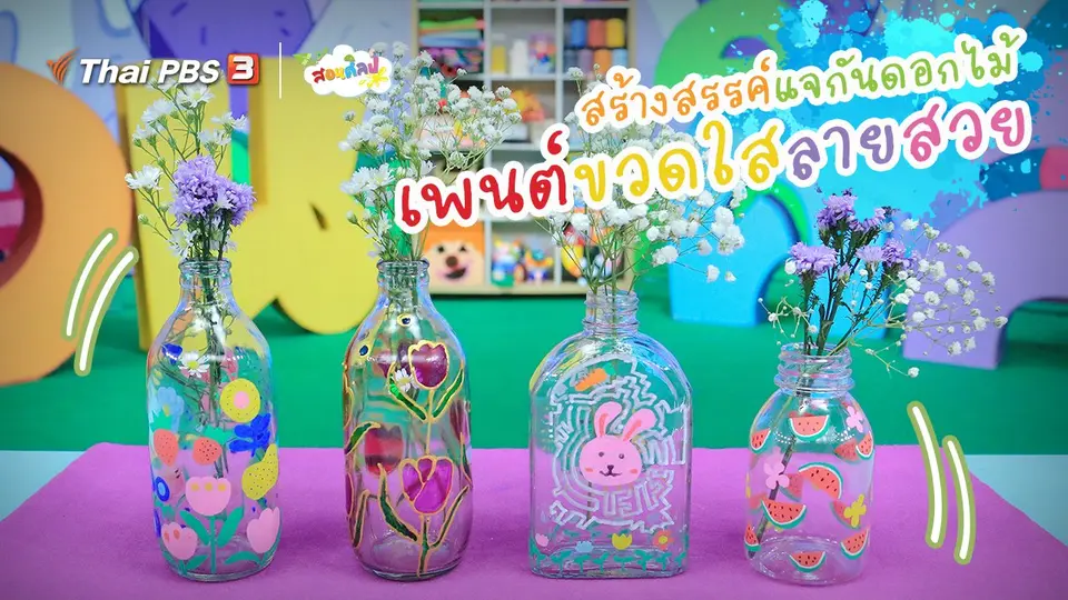 ​ไอเดียสอนศิลป์ : สร้างสรรค์แจกันดอกไม้ “เพนต์ขวดใสลายสวย”