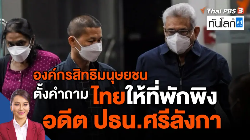 HRW ตั้งคำถาม ไทยให้ที่พักพิง "ราชปักษา" อดีต ปธน.ศรีลังกา