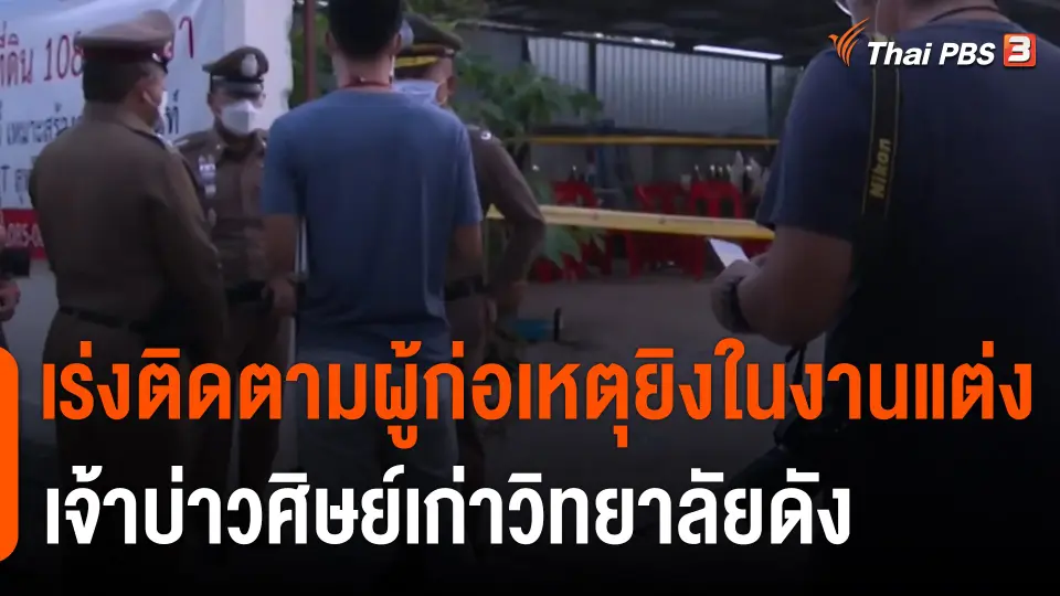 เร่งติดตามผู้ก่อเหตุยิงในงานแต่ง เจ้าบ่าวศิษย์เก่าวิทยาลัยดัง