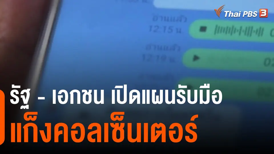 ​สถานีร้องเรียน : รัฐ - เอกชน เปิดแผนรับมือแก็งคอลเซ็นเตอร์