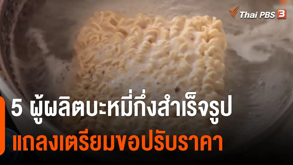กินอยู่รู้รอบ : 5 ผู้ผลิตบะหมี่กึ่งสำเร็จรูป แถลงเตรียมขอปรับราคา