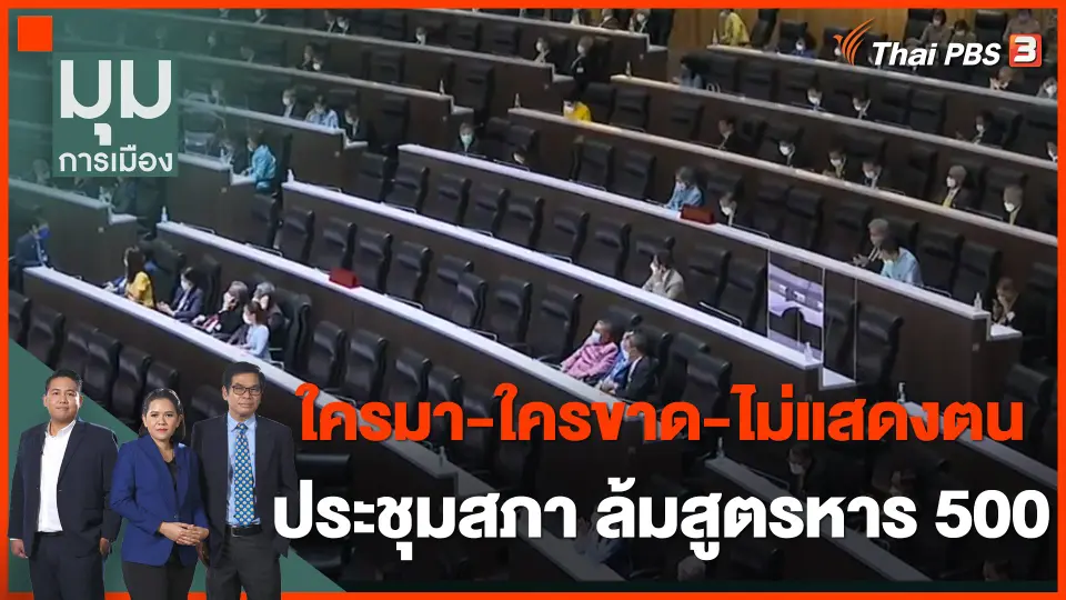 เช็ครายชื่อ "ใครมา-ใครขาด-ไม่แสดงตน" ประชุมสภา ล้มสูตรหาร 500