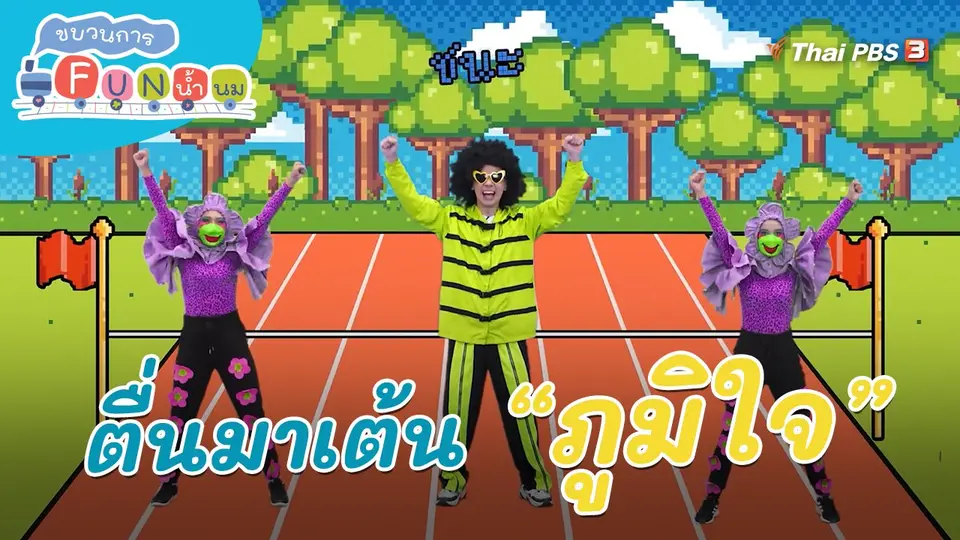 ตื่นมาเต้น : คำว่า “ภูมิใจ”