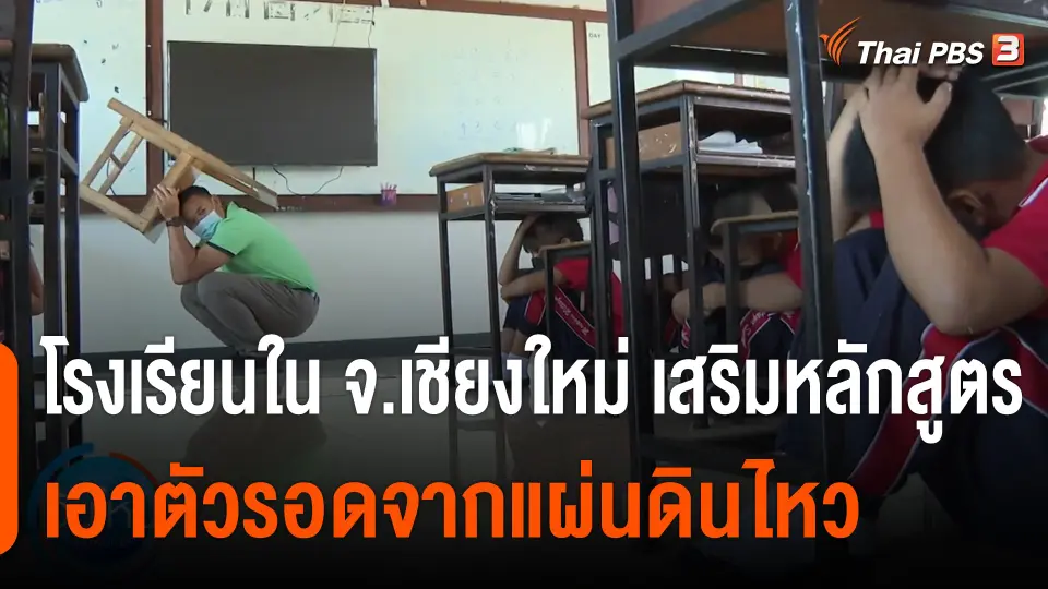 โรงเรียนใน จ.เชียงใหม่ เสริมหลักสูตร "เอาตัวรอดจากแผ่นดินไหว"