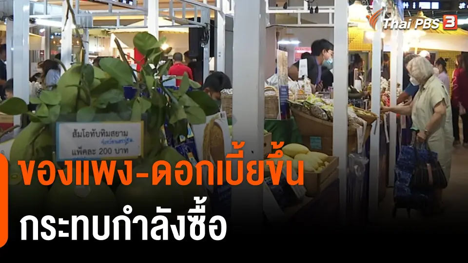 กินอยู่รู้รอบ : ของแพง-ดอกเบี้ยขึ้น กระทบกำลังซื้อ