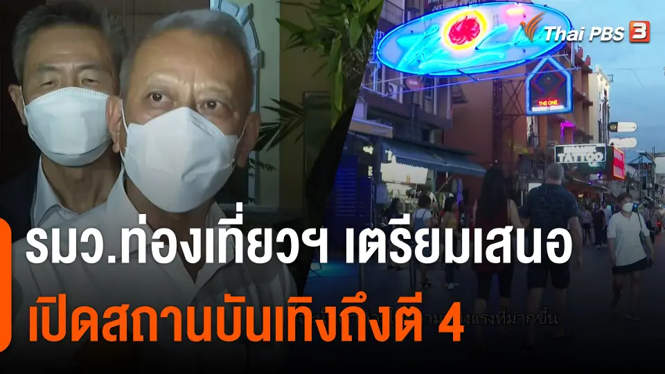 รมว.ท่องเที่ยวฯ เตรียมเสนอเปิดสถานบันเทิงถึงตี 4