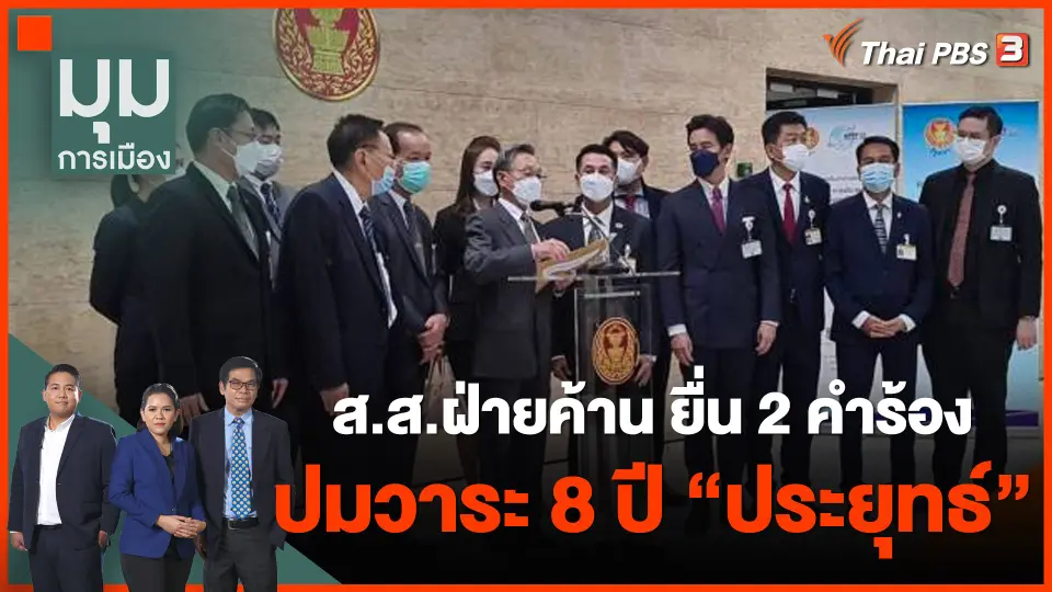 ส.ส.ฝ่ายค้าน ยื่น 2 คำร้อง ปมวาระ 8 ปี "ประยุทธ์"