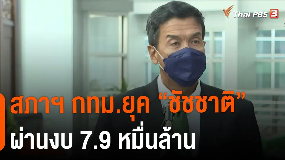 ​สภาฯ กทม.ยุค "ชัชชาติ" ผ่านงบ 7.9 หมื่นล้าน