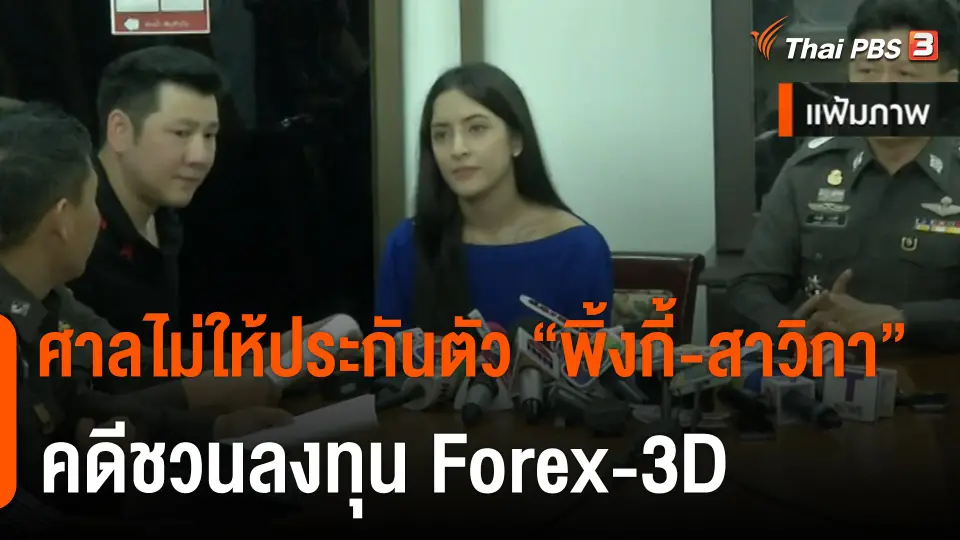 ศาลไม่ให้ประกันตัว "พิ้งกี้-สาวิกา" คดีชวนลงทุน Forex-3D