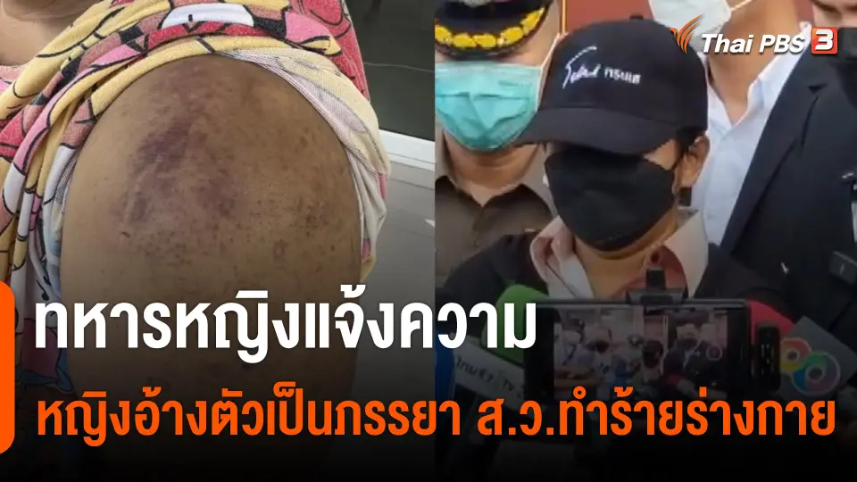 ทหารหญิงแจ้งความ หญิงอ้างตัวเป็นภรรยา ส.ว.ทำร้ายร่างกาย