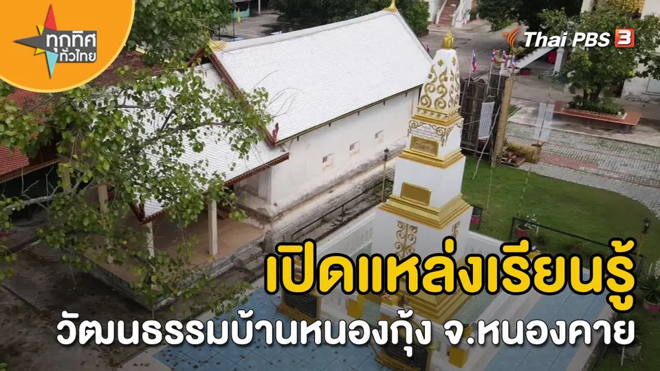 ​วิถีทั่วไทย : เปิดแหล่งเรียนรู้วัฒนธรรมบ้านหนองกุ้ง จ.หนองคาย