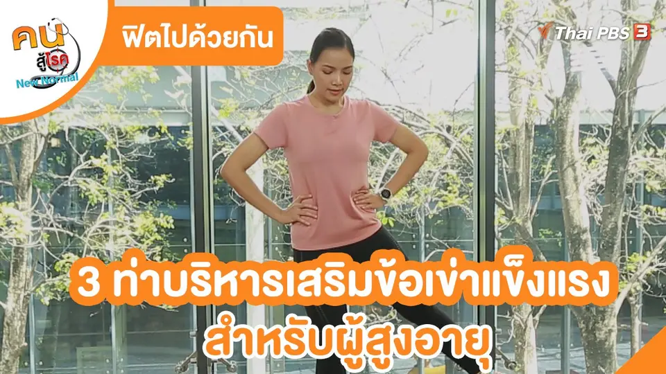 ​ออกกำลังเป็นยา : 3 ท่าบริหารเสริมข้อเข่าแข็งแรง สำหรับผู้สูงอายุ