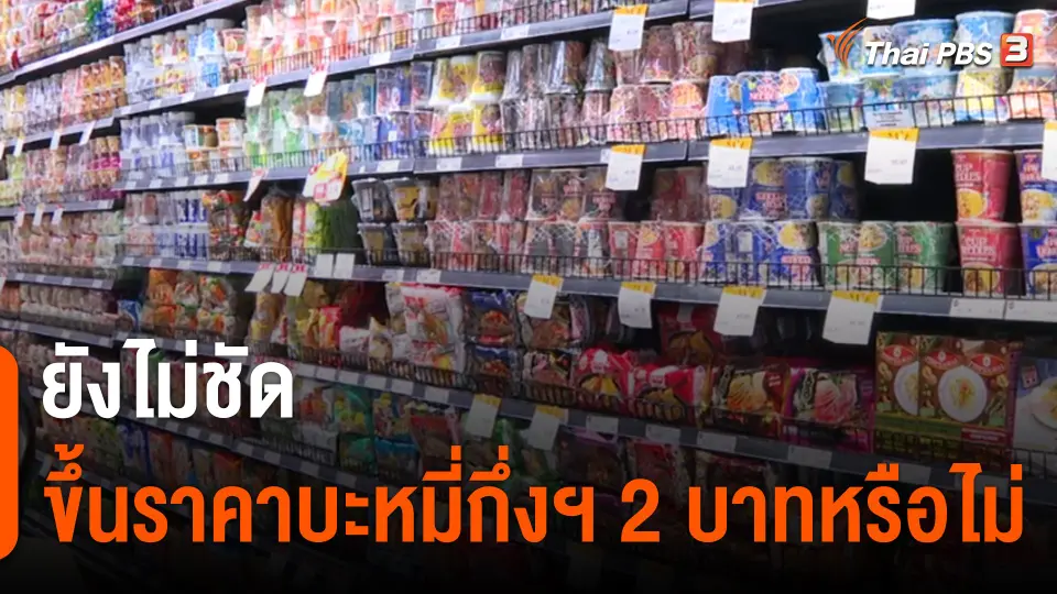 ยังไม่ชัด ขึ้นราคาบะหมี่กึ่งสำเร็จรูป 2 บาทหรือไม่