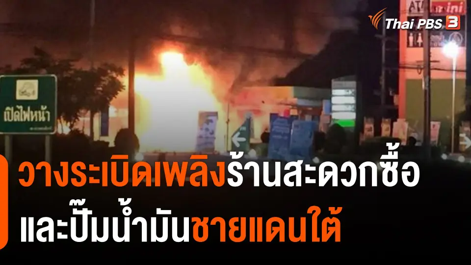 วางระเบิดเพลิงร้านสะดวกซื้อ - ปั๊มน้ำมันชายแดนใต้