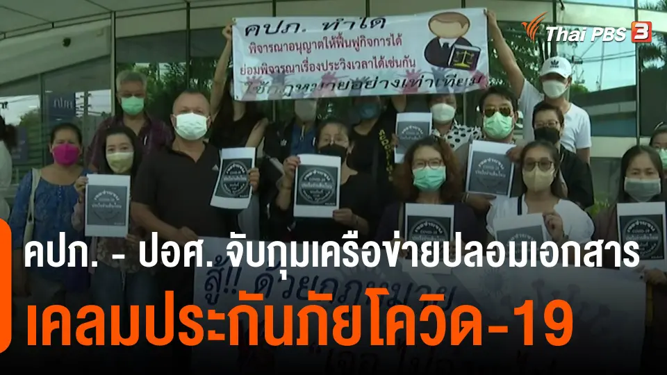 ​สถานีร้องเรียน : คปภ. - ปอศ. จับกุมเครือข่ายปลอมเอกสารเคลมประกันภัยโควิด-19