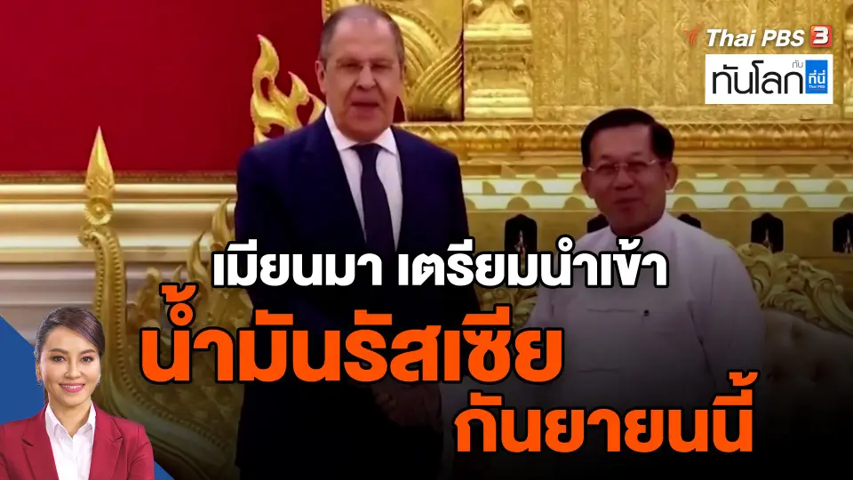 ​เมียนมา เตรียมนำเข้าน้ำมันรัสเซียกันยายนนี้