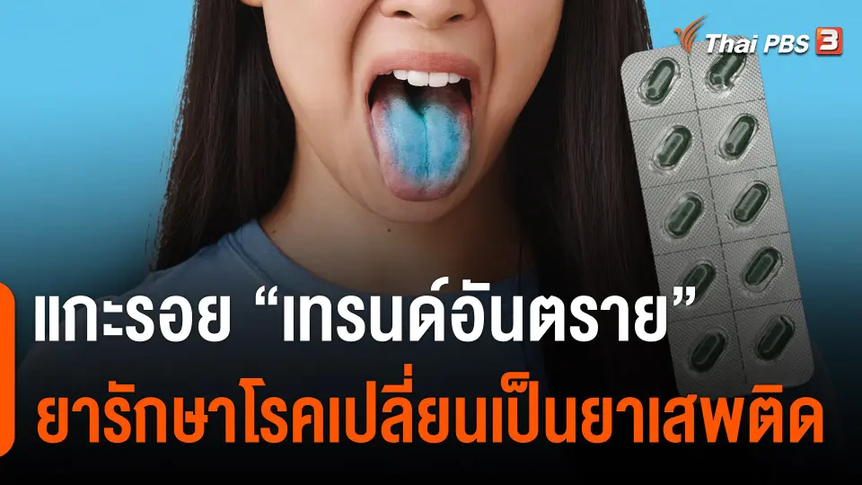 แกะรอย "เทรนด์อันตราย"  ยารักษาโรคเปลี่ยนเป็นยาเสพติด