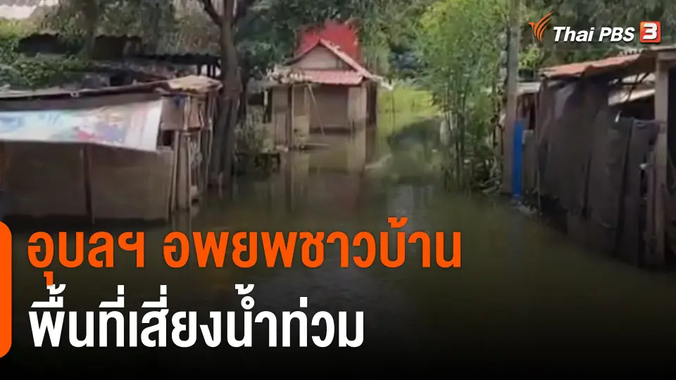 จ.อุบลราชธานี อพยพชาวบ้านพื้นที่เสี่ยงน้ำท่วม