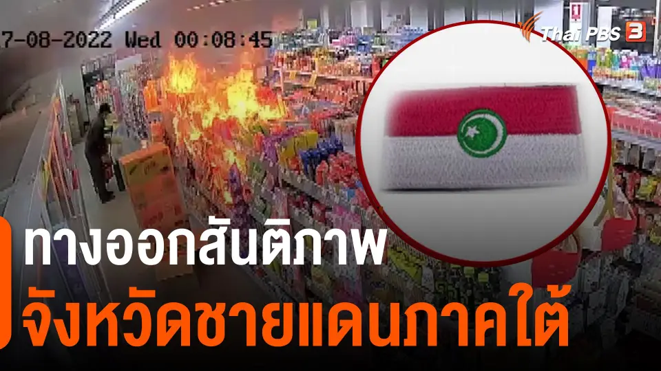 ทางออกสันติภาพ จังหวัดชายแดนภาคใต้