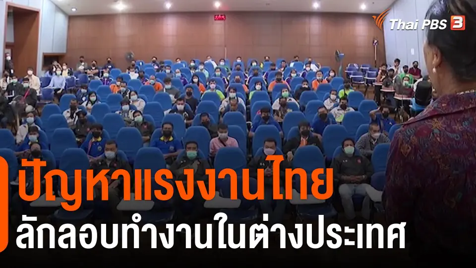 ​สถานีร้องเรียน : ปัญหาแรงงานไทยลักลอบทำงานในต่างประเทศ