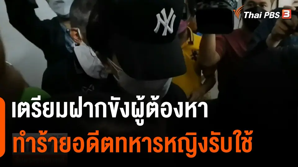 เตรียมฝากขังผู้ต้องหา ทำร้ายอดีตทหารหญิงรับใช้