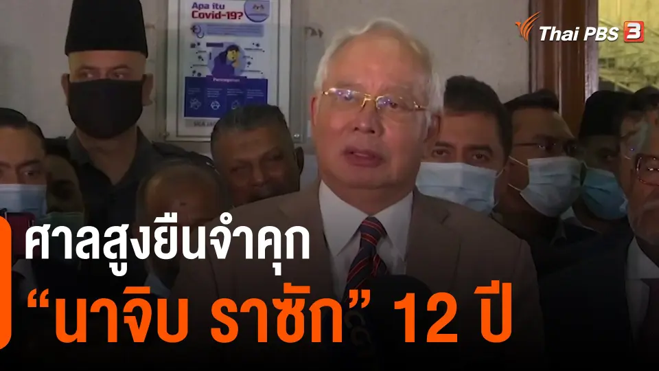 ​ศาลสูงยืนจำคุก "นาจิบ ราซัก" 12 ปี
