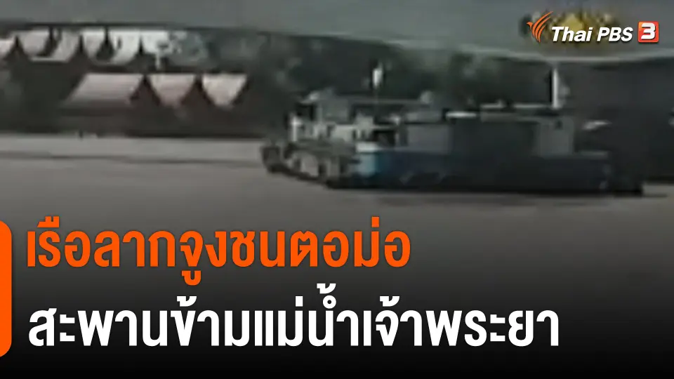 เรือลากจูงชนตอม่อสะพานข้ามแม่น้ำเจ้าพระยา จ.พระนครศรีอยุธยา
