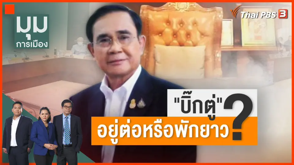 "บิ๊กตู่" อยู่ต่อหรือพักยาว ?