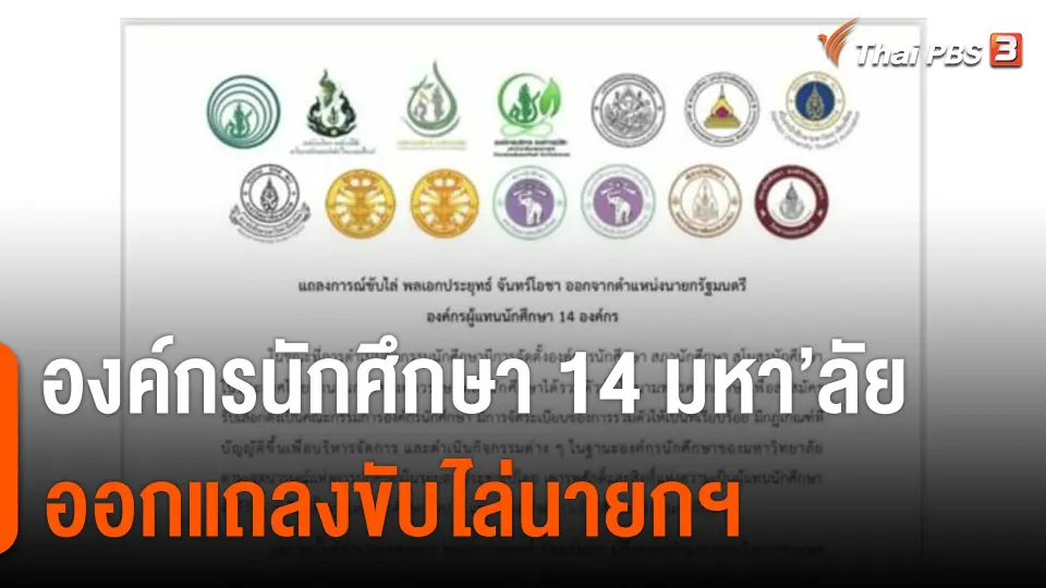องค์กรนักศึกษา 14 มหาวิทยาลัย ออกแถลงขับไล่นายก