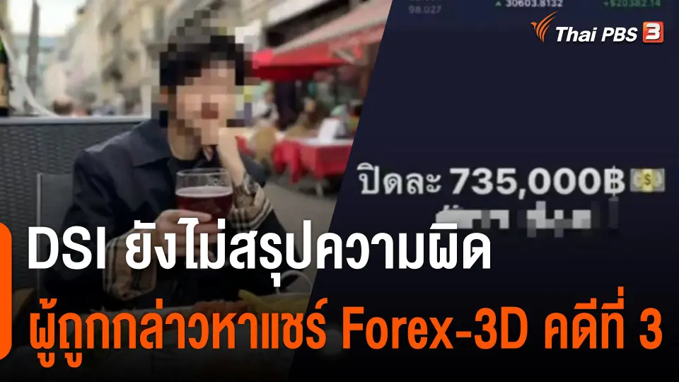 DSI ยังไม่สรุปความผิดผู้ถูกกล่าวหาแชร์ Forex-3D คดีที่ 3
