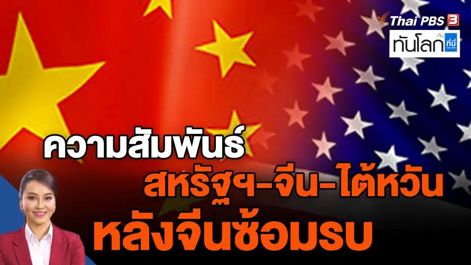 ​ความสัมพันธ์สหรัฐฯ-จีน-ไต้หวัน หลังจีนซ้อมรบ