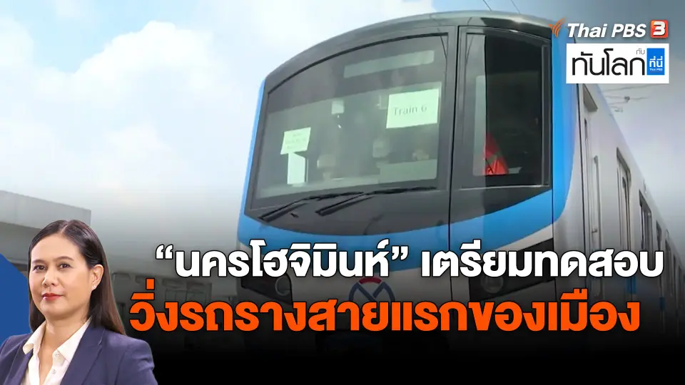 ​ASEAN connect : นครโฮจิมินห์เตรียมทดสอบวิ่งรถรางสายแรกของเมือง