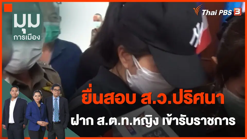ยื่นสอบ ส.ว.ปริศนา ฝาก ส.ต.ท.หญิง เข้ารับราชการ