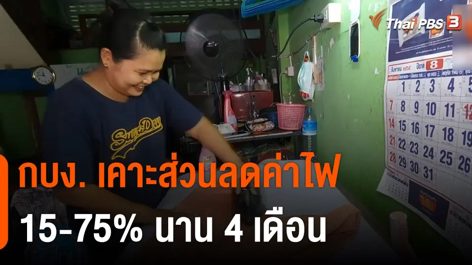 กินอยู่รู้รอบ : กบง. เคาะส่วนลดค่าไฟ 15-75% นาน 4 เดือน